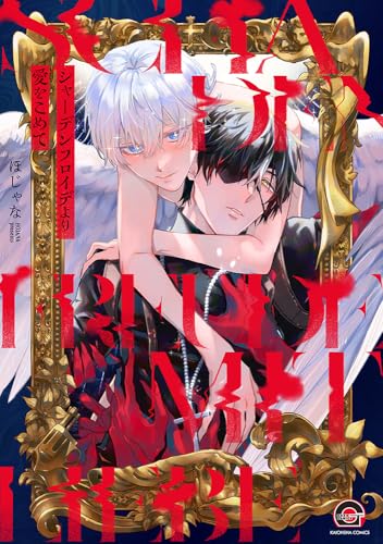 シャーデンフロイデより愛をこめて