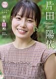 【デジタル限定 YJ PHOTO BOOK】片田陽依写真集「羽色日和」