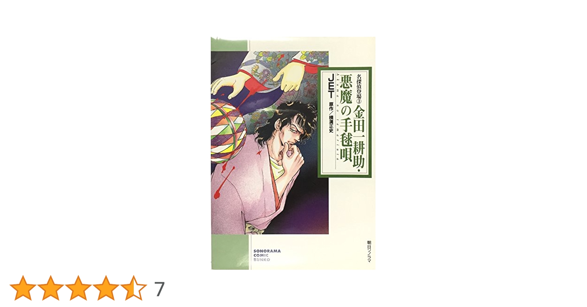 Amazon.co.jp: 金田一耕助・悪魔の手毬唄 (ソノラマコミック文庫