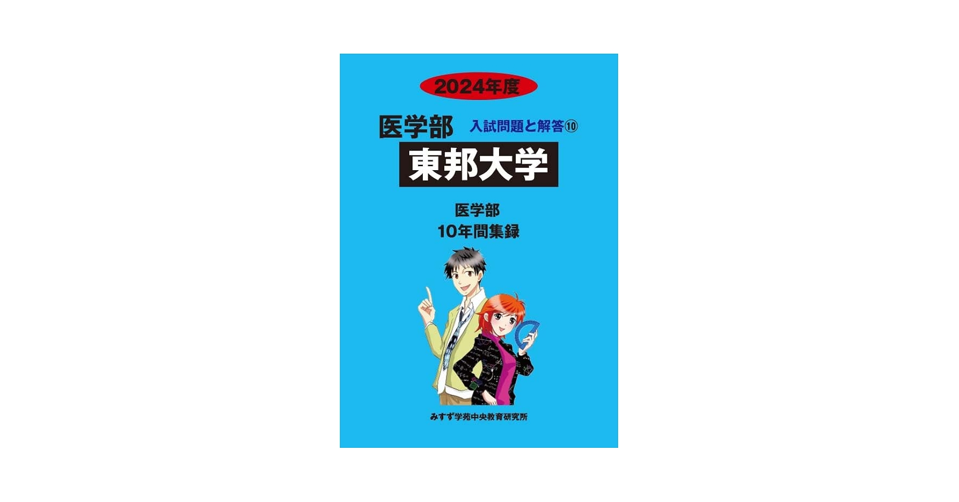 Amazon.co.jp: 東邦大学 2024年度―10年間収録 (医学部入試問題と