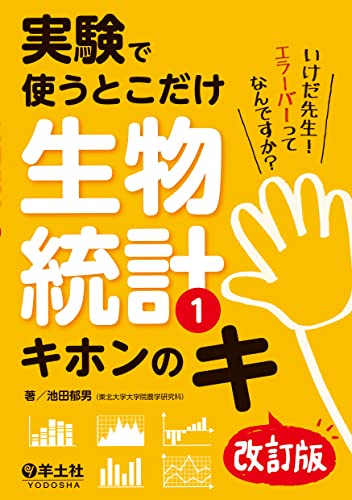 実験で使うとこだけ生物統計1 キホンのキ 改訂版