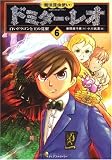 魔法昆虫使い ドミター・レオ 6 白いドラゴンと王の覚醒 
