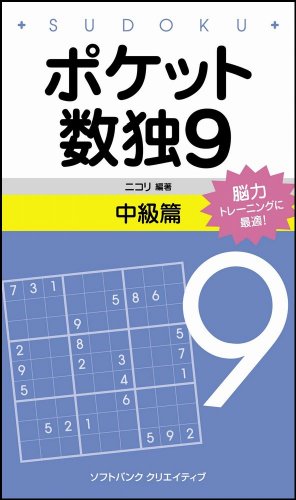 無料電子書籍アプリ ポケット数独9 中級篇 バイ