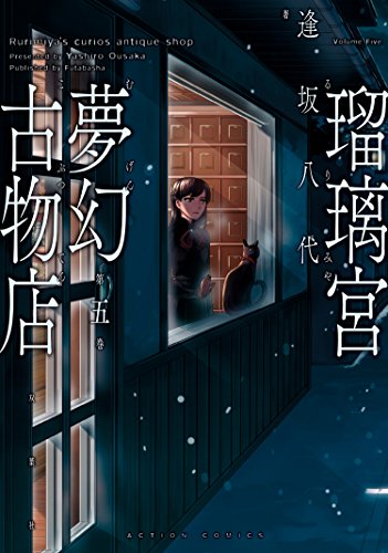 PDFダウンロード 瑠璃宮夢幻古物店 : 5 (アクションコミックス) バイ