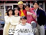 ひとつ屋根の下