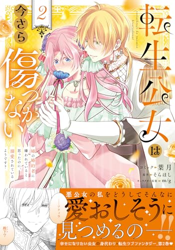 転生公女は今さら傷つかない 姉の婚約者に嫌われていると思ったのに、溺愛されているようです?　2巻 (ZERO-SUMコミックス)のサムネイル