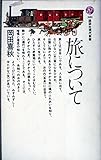 旅について (講談社現代新書 389)