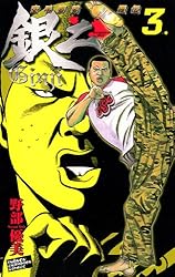 Amazon.co.jp: 空手婆娑羅伝 銀二 8. (少年チャンピオン