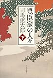 豊臣家の人々（下） (単行本)