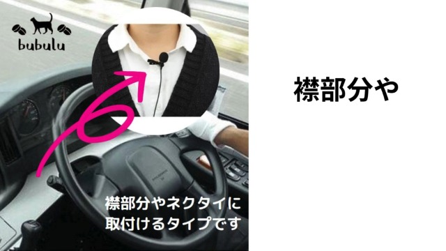Amazon.co.jp: bubulu 路線バス 高速バス 運転手用 マイク ピンマイク