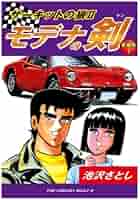 モデナの剣 : サーキットの狼Ⅱ 全巻 Amazon.co.jp: サーキットの狼II モデナの剣 愛蔵版 1巻 : 池沢