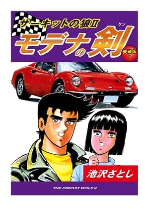 サーキットの狼(22)(ジャンプコミックス) | 池沢 さとし |本 | 通販