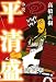 小説 平清盛