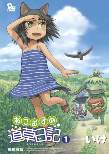 ねこむすめ道草日記 1巻 (RYU COMICS)