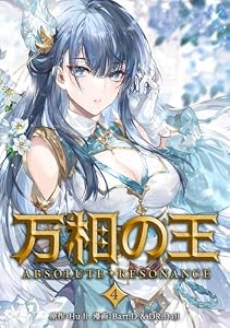 万相の王４ (ノヴァコミックス＋)