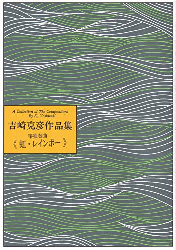 『 虹 ・ レインボー 』 吉崎 克彦 作品集 箏 ・ 琴 楽譜
