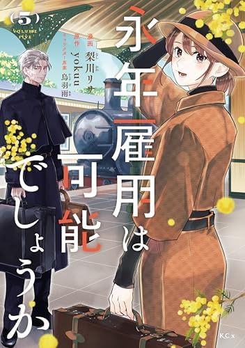 永年雇用は可能でしょうか（５） (異世界ヒロインファンタジー)