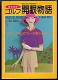 あなたのゴルフ開眼物語 (IKKIゴルフシリーズ)