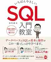 いちばんやさしい SQL 入門教室 | 矢沢 久雄 |本 | 通販 | Amazon