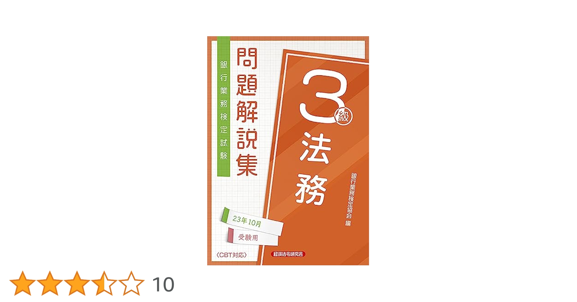銀行業務検定協会  銀行業務検定試験 税務3級問題解説集〈2003年3月受験用〉 Amazon.co.jp: 税務3級 問題解説集 2025年3月受験用 : 銀行業務