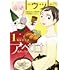 「トゥットでアペロ ~派遣切りOLが異世界で小料理屋はじめました~(1)」
