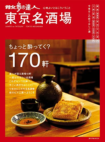 無料電子書籍 おすすめ 散歩の達人 東京名酒場 (交通新聞社) バイ