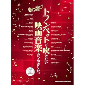 Amazon.co.jp: トランペット - 管楽器: 楽譜・スコア・音楽書