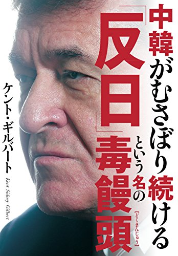 キンドル 無料電子書籍 中韓がむさぼり続ける「反日」という名の毒饅頭 バイ
