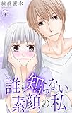 誰も知らない素顔の私 7 (素敵なロマンス)