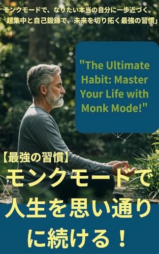 【最強の習慣】モンクモードで人生を思い通りに続ける！: 余計なものを捨て、本当に大切なことに全集中する生き方」 成功習慣シリーズのサムネイル