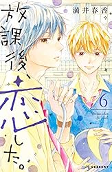 少女漫画 放課後、恋した。 （満井春香） 3~最終巻 718xAgtSG-L._AC_UL210_SR210,