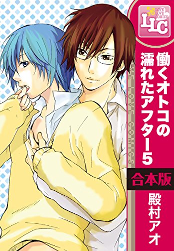 『働くオトコの濡れたアフター5』