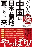 だから中国は日本の農地を買いにやって来る TPPのためのレポート