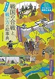 戦国の合戦と戦い方の絵事典