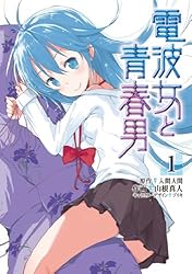 Amazon.co.jp: 電波女と青春男(1) (電撃コミックス) eBook : 山根 真人
