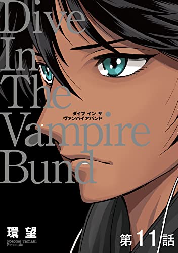 【単話版】愛蔵版 ダイブ イン ザ ヴァンパイアバンド 第11話 (コロナ・コミックス)