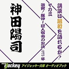 『講談は昭和を語れるか? その3 激突!阪神・巨人宿命の対決1973年』のカバーアート