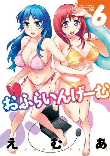 無料電子書籍 pdf おふらいんげーむ : 6 (アクションコミックス) バイ