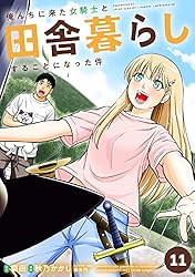 俺んちに来た女騎士と田舎暮らしすることになった件 (1) | 裂田, 秋乃