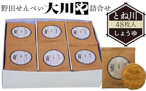 野田せんべい大川や 詰合せ とね川 48枚入(しょうゆ)[No.037]