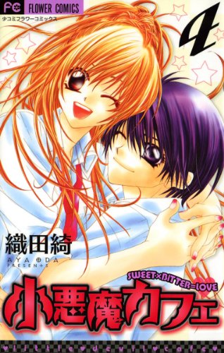 『小悪魔カフェ』4巻