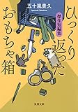 ひっくり返ったおもちゃ箱 傑作短編集 (双葉文庫)