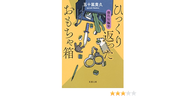 ひっくり返ったおもちゃ箱 傑作短編集 双葉文庫 五十嵐 貴久 本 通販 Amazon ひっくり返ったおもちゃ箱 傑作短編集 双葉文庫 五十嵐 貴久 本 通販 Amazon