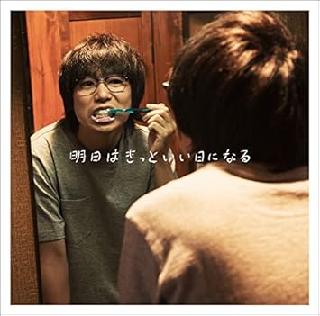 Amazon 明日はきっといい日になる(初回限定盤) 高橋優 J-POP