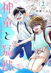 神童と猛獣　全巻セット　全５巻+ラブラブ編2巻+幼なじみ短編集 Amazon.co.jp: 神童と猛獣(2) eBook : 加藤マユミ: Kindleストア
