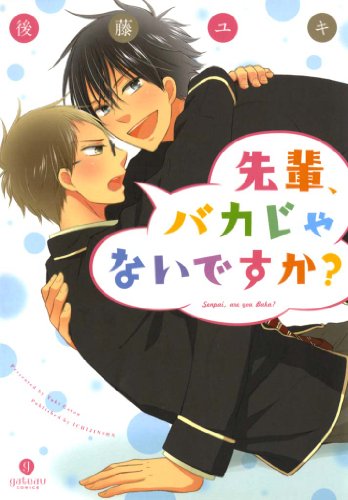 先輩、バカじゃないで