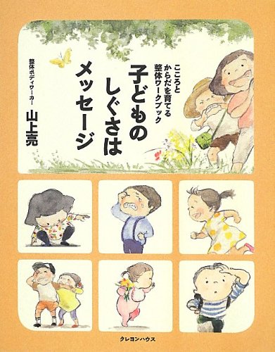 PDFダウンロード 子どものしぐさはメッセージ こころとからだを育てる整体ワークブック ( バイ