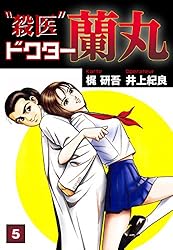【中古】 “殺医”ドクター蘭丸 １３/集英社/井上紀良 Amazon.co.jp: 殺医ドクター蘭丸(13) eBook : 梶研吾, 井上紀良