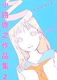 小路啓之作品集 2 Lovely (バーズコミックス スペシャル)