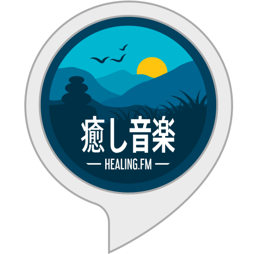 Amazon.co.jp: 癒し音楽 : Alexa Skills